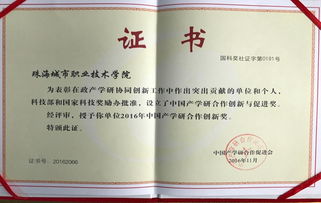廣東省教育廳 產學研合作添碩果 珠海城職院榮獲中國產學研合作創新獎